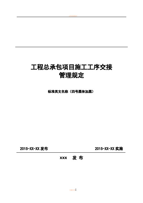 工程总承包项目施工工序交接管理规定