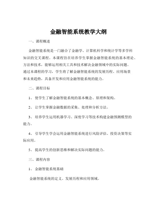 金融智能系统教学大纲