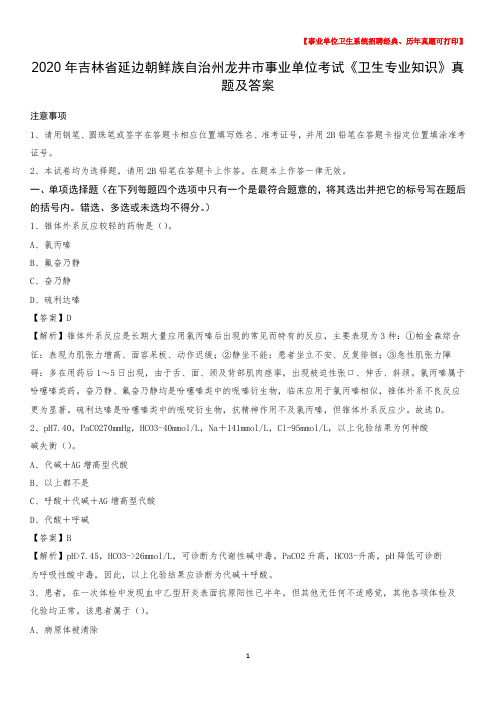 2020年吉林省延边朝鲜族自治州龙井市事业单位考试《卫生专业知识》真题及答案