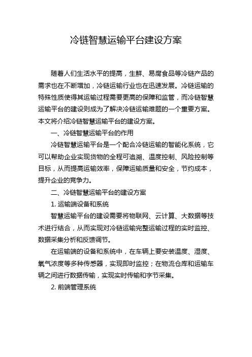 冷链智慧运输平台建设方案