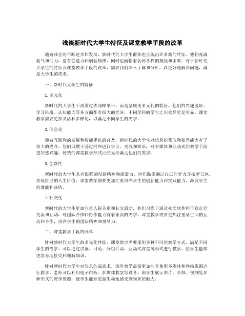 浅谈新时代大学生特征及课堂教学手段的改革