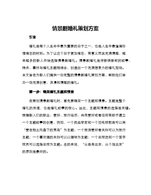 情景剧婚礼策划方案