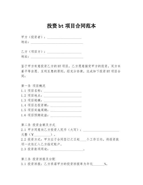 投资bt项目合同范本