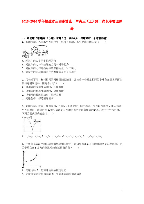 福建省三明市清流一中2016届高三物理上学期第一次段考试卷(含解析)