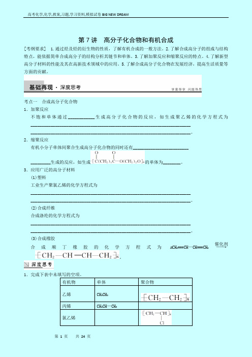 高考化学复习高中总复习：专题10第7讲高分子化合物和有机合成