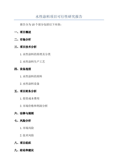 水性涂料项目可行性研究报告