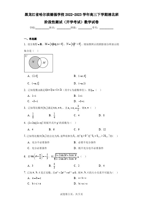 黑龙江省哈尔滨德强学校2022-2023学年高三下学期清北班阶段性测试(开学考试)数学试卷