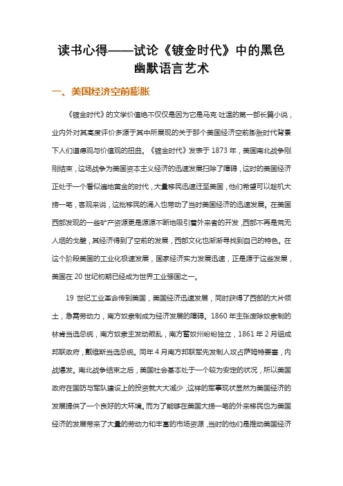 读书心得——试论《镀金时代》中的黑色幽默语言艺术