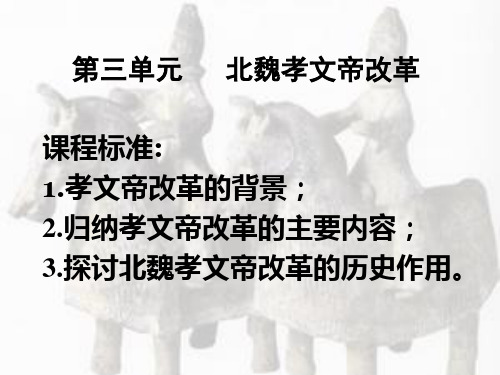 历史选修1第三单元 北魏孝文帝改革