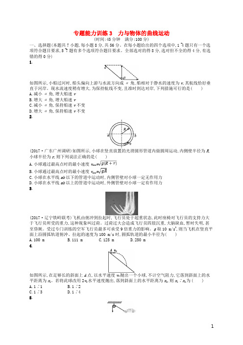 新课标2018届高考物理二轮复习专题一力与运动能力训练3力与物体的曲线运