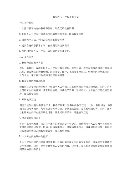 教师个人云空间工作计划