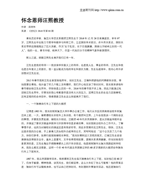 怀念恩师汪熙教授