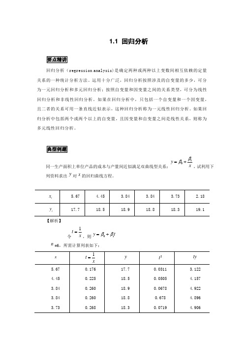 高中数学知识点精讲精析 回归分析