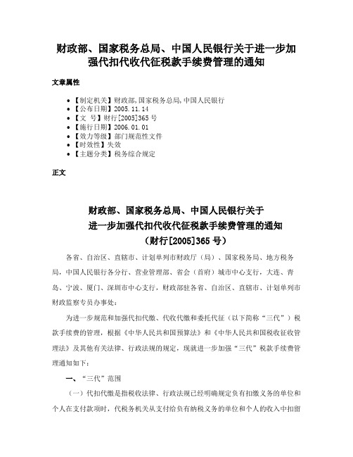 财政部、国家税务总局、中国人民银行关于进一步加强代扣代收代征税款手续费管理的通知