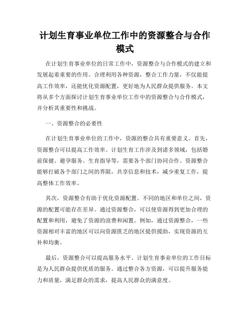 计划生育事业单位工作中的资源整合与合作模式