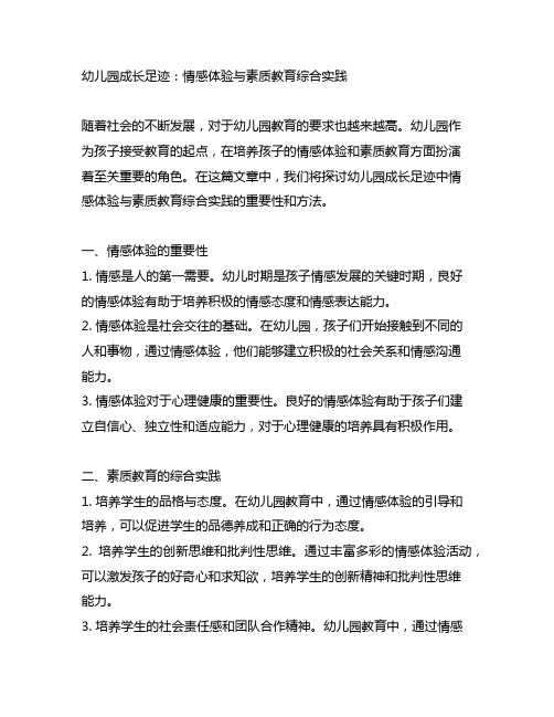 幼儿园成长足迹：情感体验与素质教育综合实践