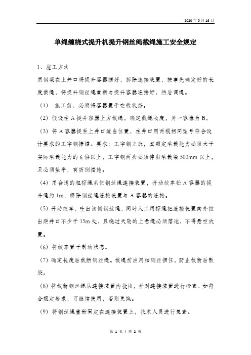 单绳缠绕式提升机提升钢丝绳截绳施工安全规定.doc