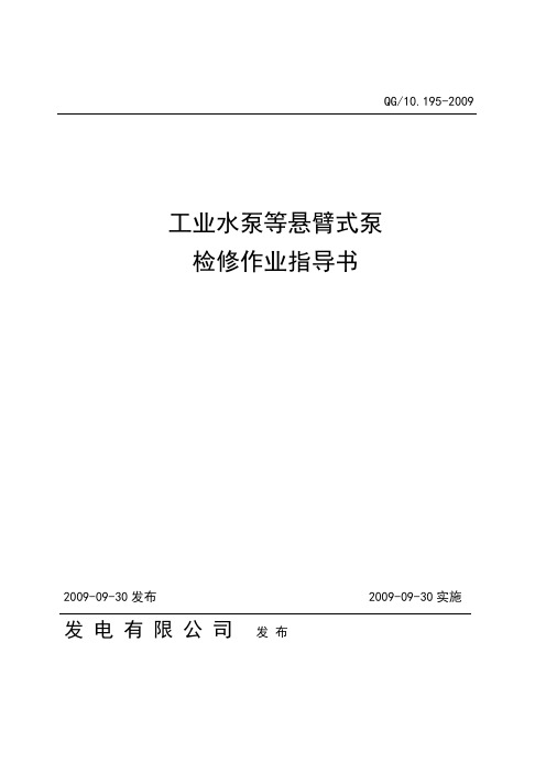 《工业水泵等单级悬臂式离心泵作业指导书》2009.09.30