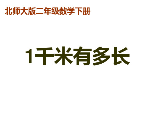 北师大版数学二年级下册《1千米有多长》课件