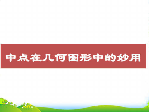 北师大版八年级数学下册第六章《 三角形的中位线》公开课课件