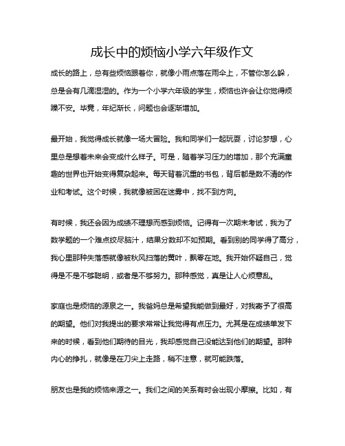 成长中的烦恼小学六年级作文