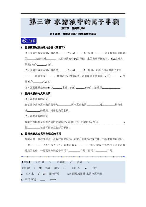 专题3-3-1 盐溶液呈现不同酸碱性的原因-试题君之K三关2017-2018学年高二化学 含解析 精品