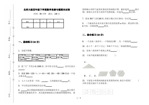 北师大版四年级下学期数学竞赛专题期末试卷