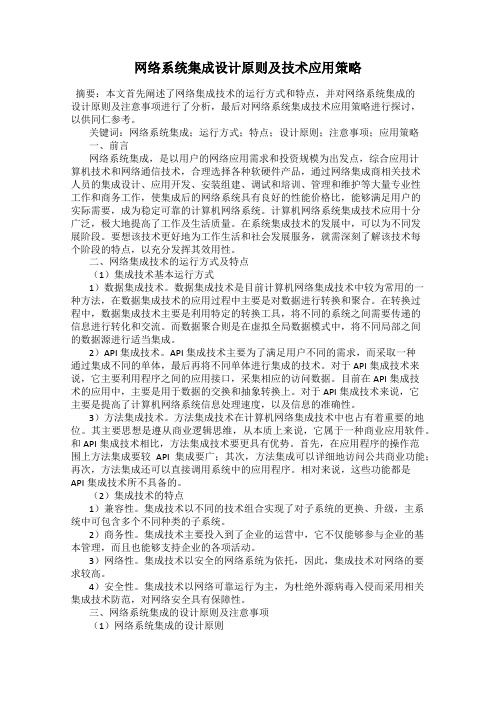 网络系统集成设计原则及技术应用策略