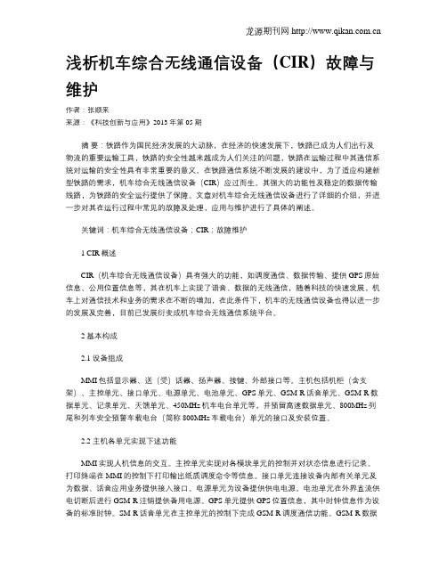 浅析机车综合无线通信设备(CIR)故障与维护