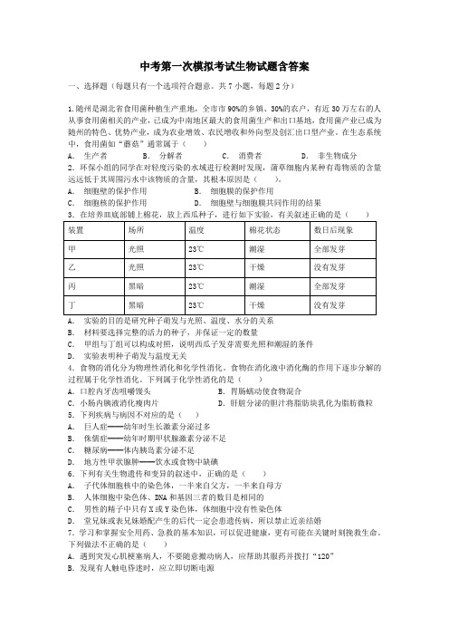 【3套试卷】烟台市中考一模生物试题及答案