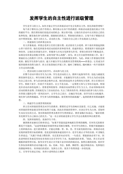 发挥学生的自主性进行班级管理