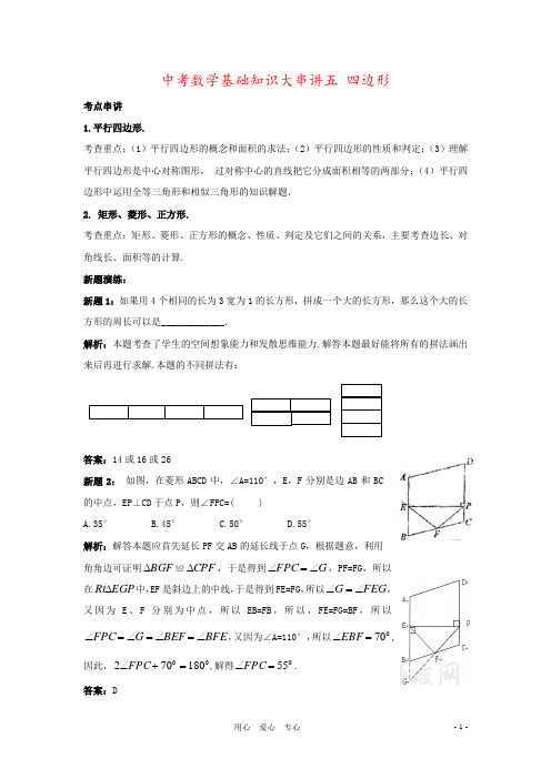 中考数学基础知识大串讲五 四边形