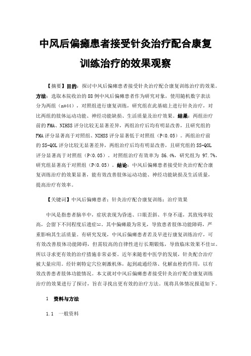 中风后偏瘫患者接受针灸治疗配合康复训练治疗的效果观察