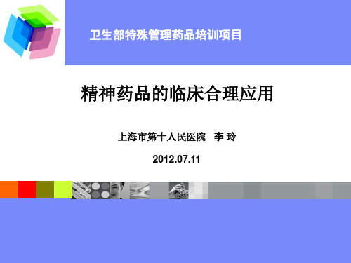 精神药品的临床合理应用(印刷)