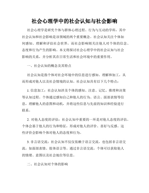 社会心理学中的社会认知与社会影响