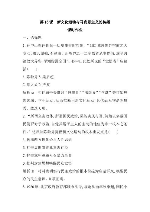 历史人教必修三 第15课 新文化运动与马克思主义的传播 作业 Word含解析