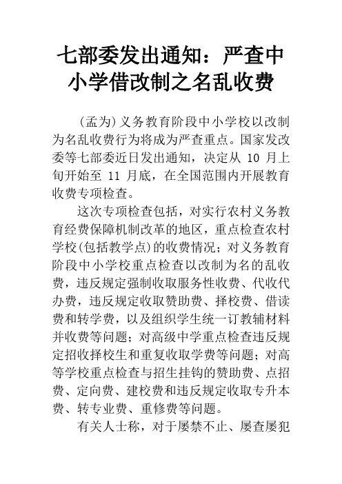 七部委发出通知：严查中小学借改制之名乱收费