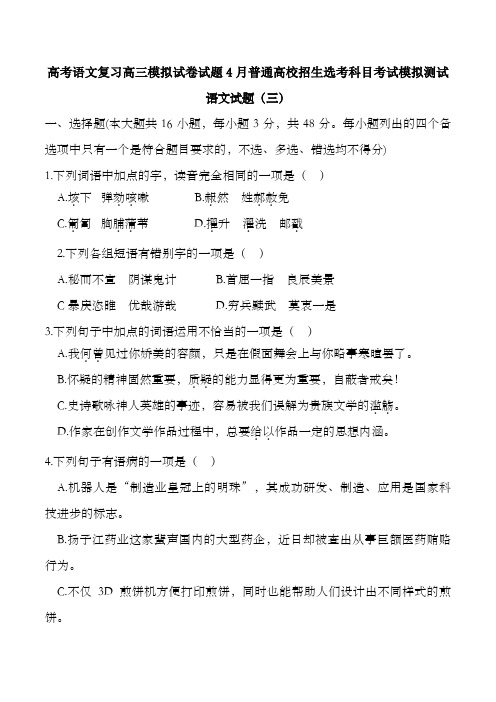 高考语文复习高三模拟试卷试题4月普通高校招生选考科目考试模拟测试249