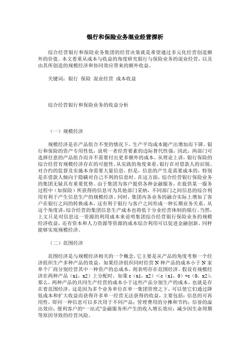 银行和保险业务混业经营探析