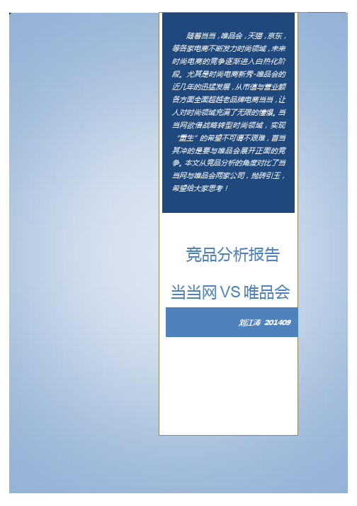 竞品分析报告_当当VS唯品会