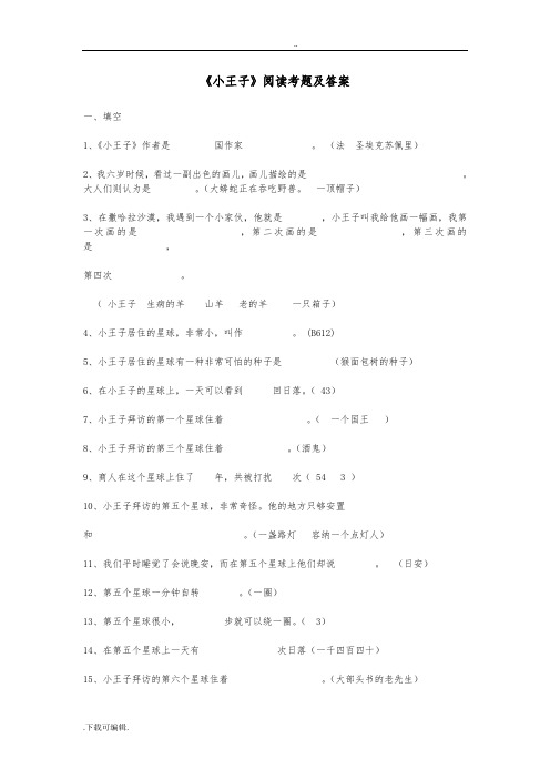 《小王子》阅读考题与答案