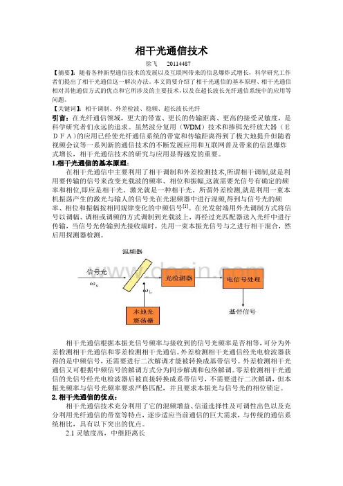 相干光通信技术