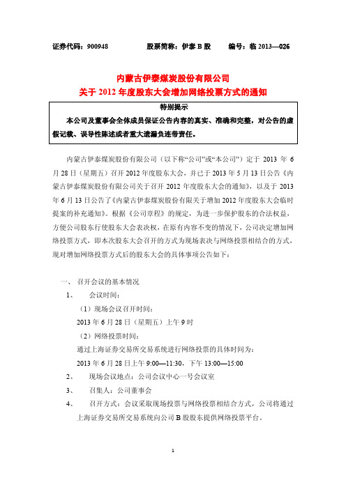 900948伊泰b股关于2012年度股东大会增加网络投票方式的通知