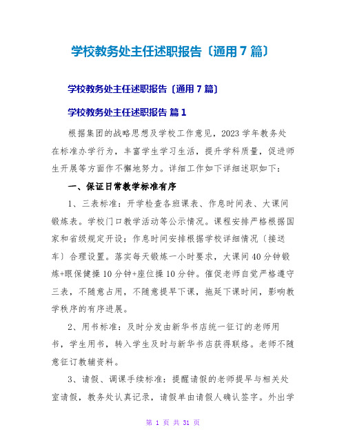 学校教务处主任述职报告(通用7篇)