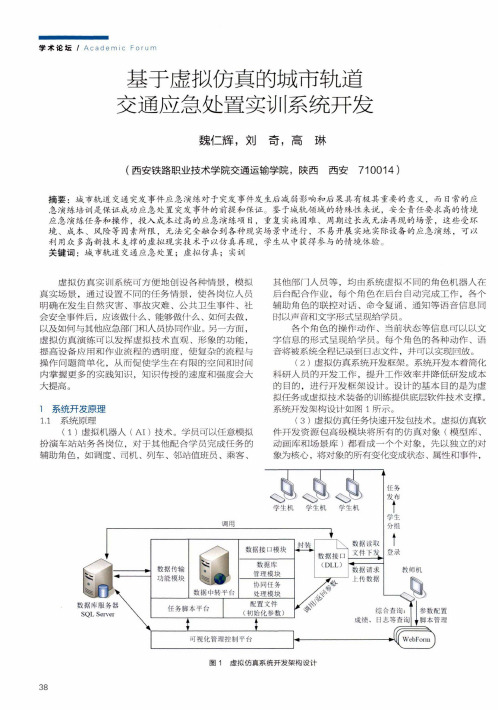 基于虚拟仿真的城市轨道交通应急处置实训系统开发