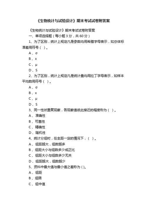 《生物统计与试验设计》期末考试试卷附答案