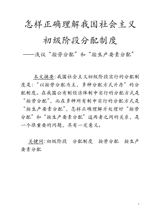 怎样正确理解我国社会主义初级阶段分配制度——浅议“按劳分配”和“按生产要素分配”