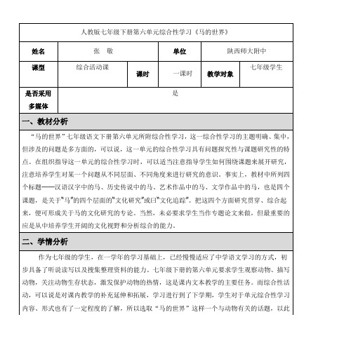 人教版七年级下册第六单元综合性学习《马的世界》