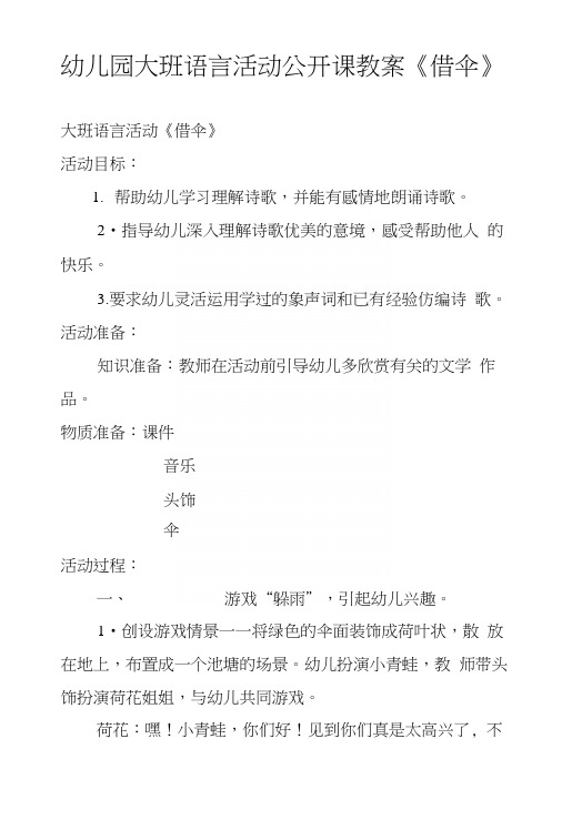 幼儿园大班语言活动公开课教案《借伞》.docx