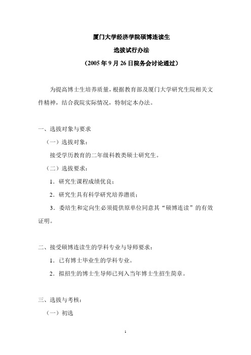 厦门大学经济学院硕博连读生